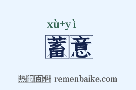 蓄意是什么意思的图片